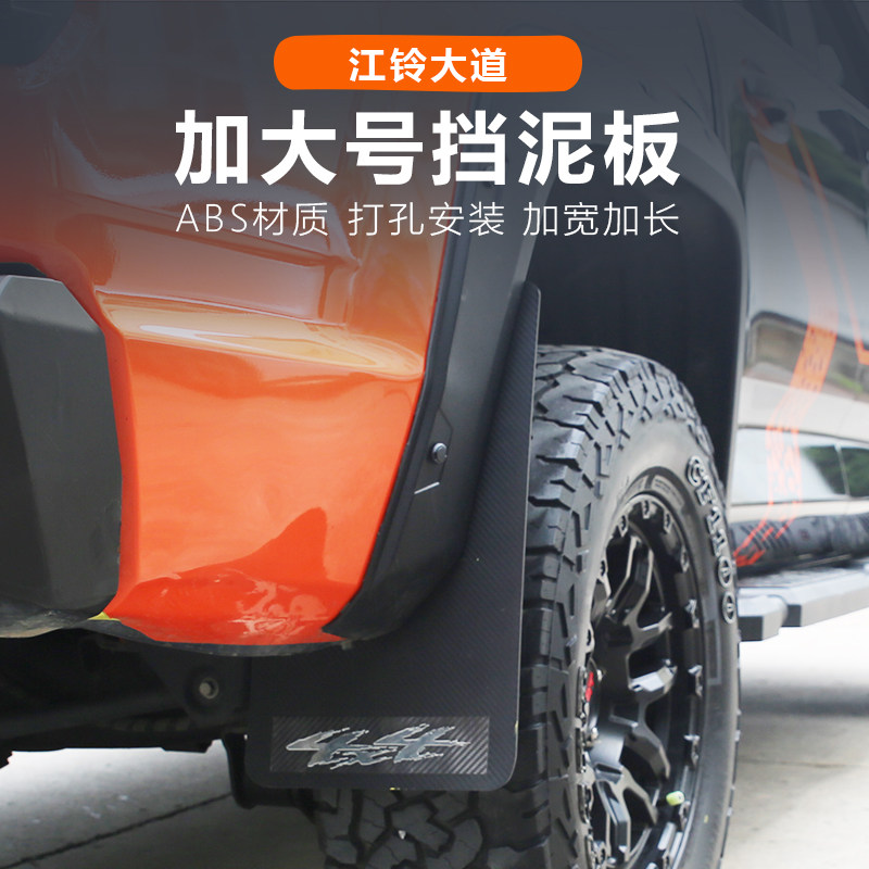 江铃大道大片挡泥板改装轮眉追光全能者敢探者山地版飞将专用配件图片