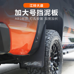 江铃大道大片挡泥板改装轮眉追光全能者敢探者山地版飞将专用配件