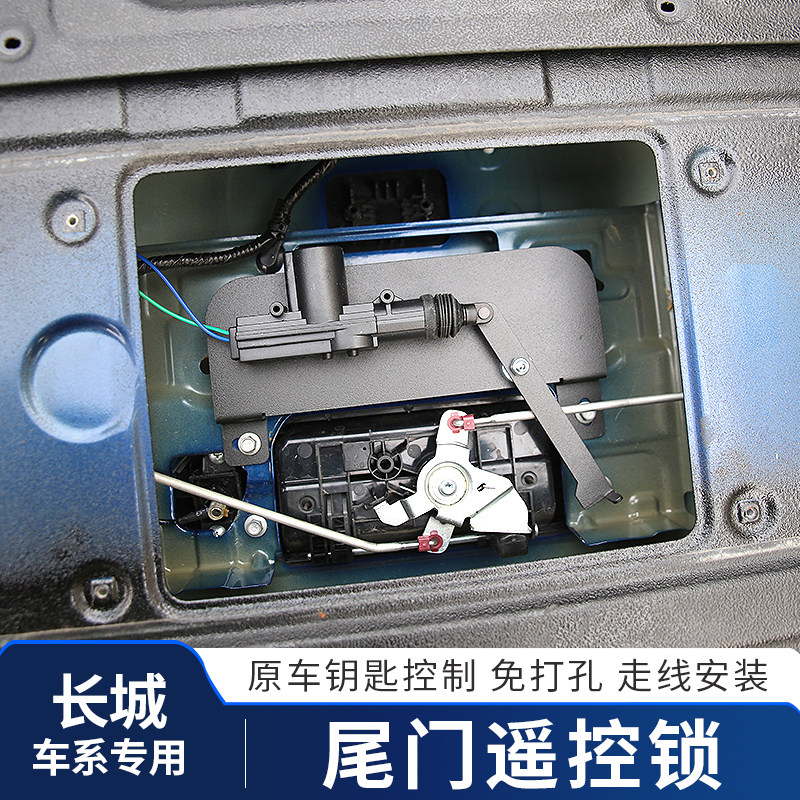 适用于长城商用炮尾门锁后备箱遥控中控锁车门乘用越野改装专用