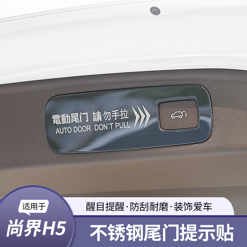 适用尚界H5不锈钢电动尾门提示贴改装专用内饰装饰汽车用品配件