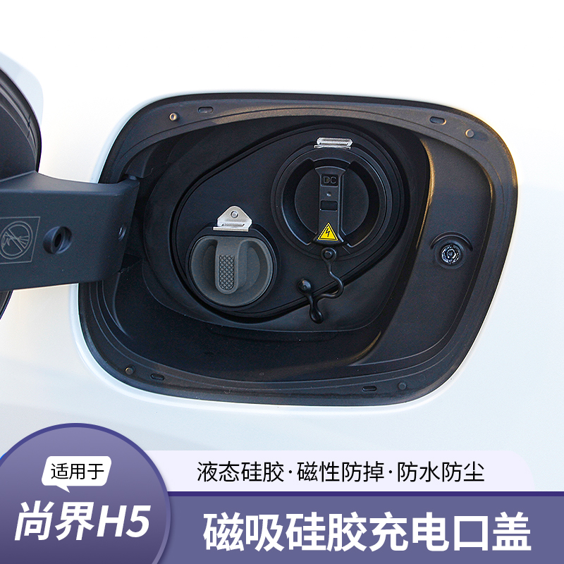 适用尚界H5磁吸充电口盖改装专用内饰装饰汽车用品配件外饰防滑