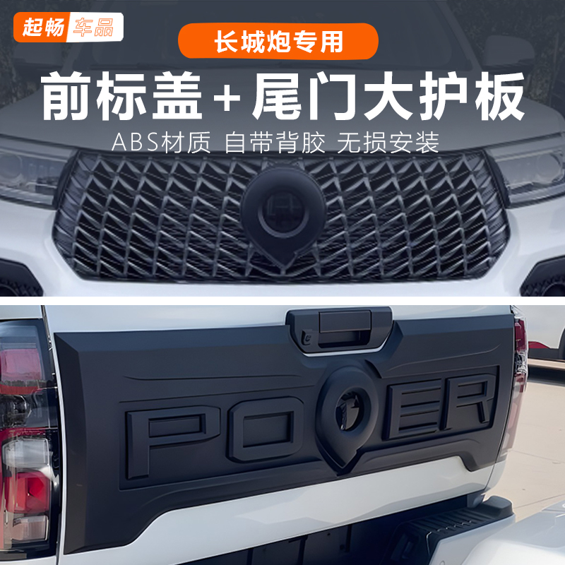 长城炮商用版前标专用改装配件黑武士尾门护板大后护板装饰后备箱