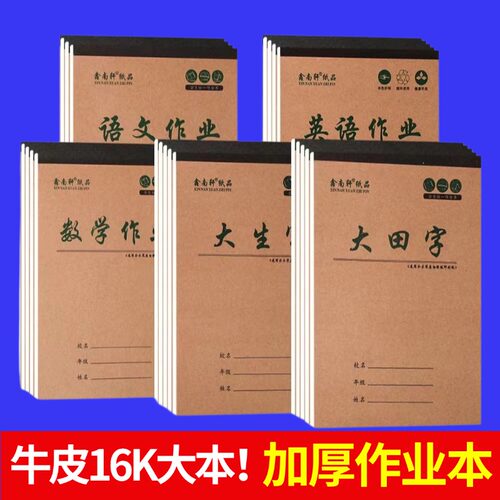 16K大本加厚牛皮作业本中小学生