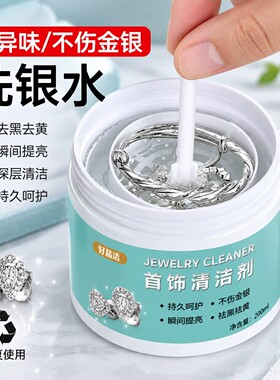 银饰品专用清洗剂洗银水去氧化不伤银首饰金纯银清洁洗银饰专用水