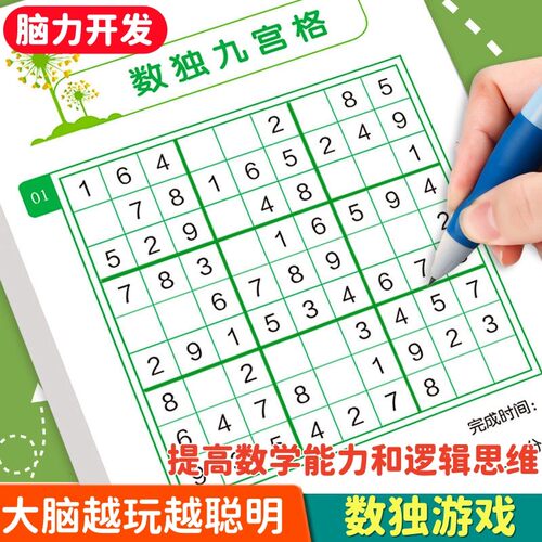 数独入门四六九宫格逻辑训练