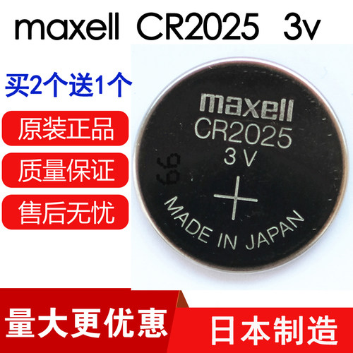 万胜电池maxell cr2025 3v万盛汽车钥匙遥控器电子阿特兹昂克赛拉