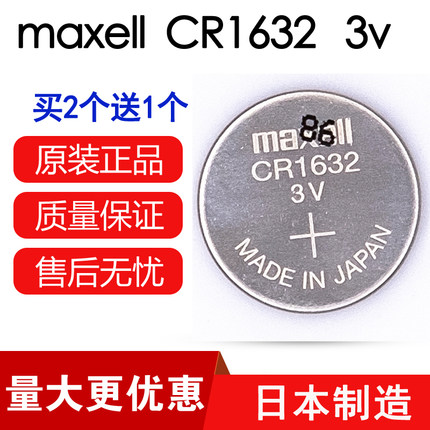 万胜电池maxell cr1632 3v万盛汽车钥匙遥控器电子比亚迪l3s6s7f3