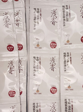 浅香晚樱氨基酸洗发水8g一次性小样丰盈蓬松旅行装便携小袋装袋包
