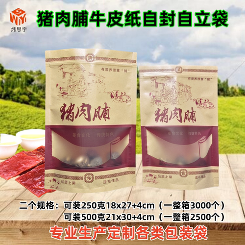 牛皮纸袋猪肉干通用袋