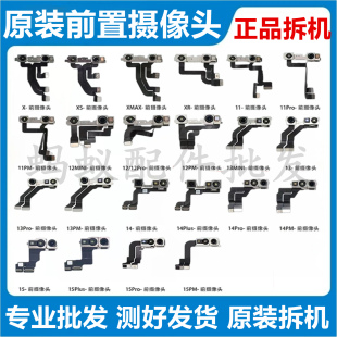 适用苹果X XSMAX前置摄像头 XR 11 12 12promax 13 14 15原拆前置