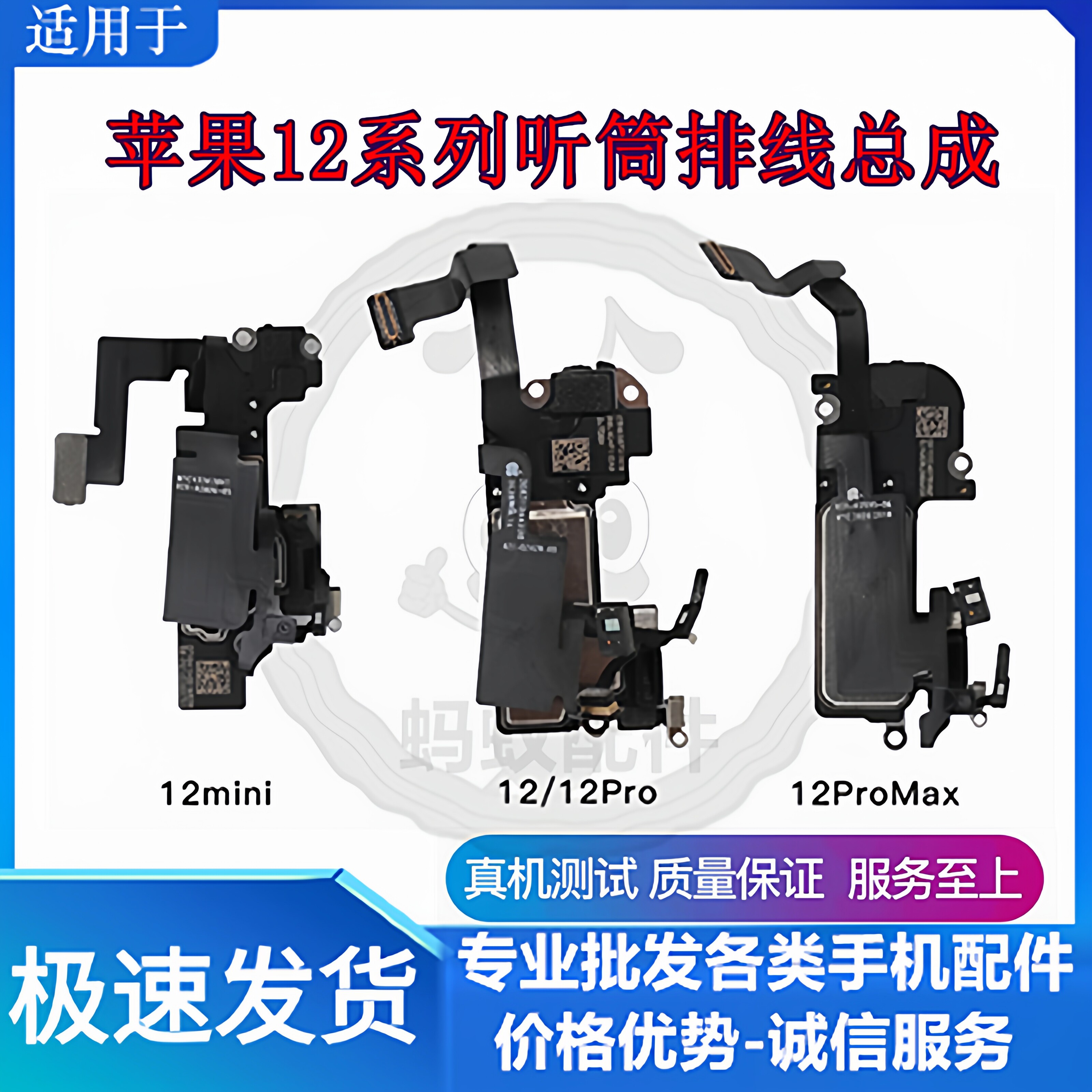 适用苹果12系列听筒排线总成