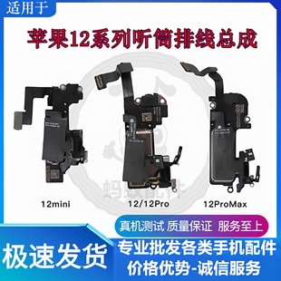 适用苹果12代听筒排线总成12mini距离感应感光12ProMAX免提送话器