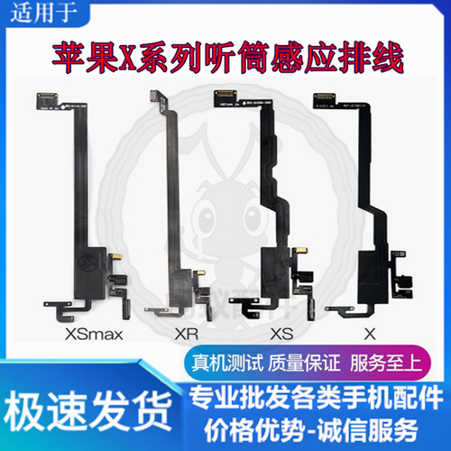 适用苹果X系列听筒感应排线