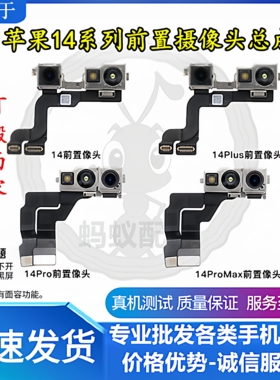 适用苹果14代前置摄像头 14Plus小像头 14Pro/Max 前相头面容排线