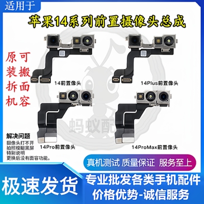 ip苹果14系列前置摄像头总成无修