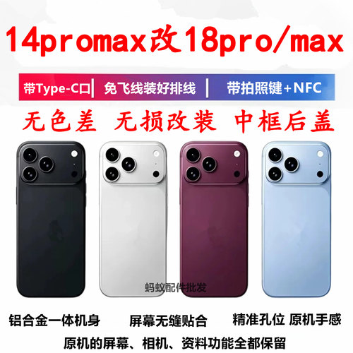 适用14proMax改18promax中框后盖