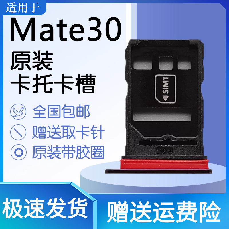 蚂蚁适用华为 Mate30 5G 4G原装卡托卡槽 TAS-AL00 AN00 送取卡针