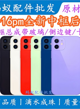 适用代8-16系列全新中框玻璃后壳