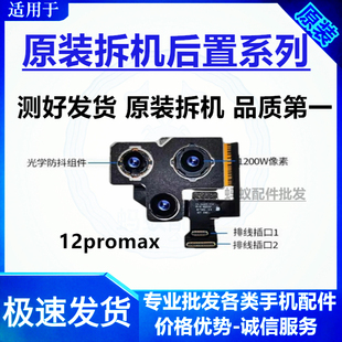 适用苹果12Promax后置摄像头13Pro后像头14大相头iphone12pro后置