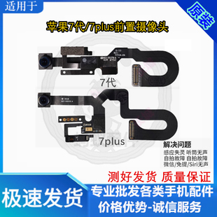 适用苹果iPhone7Plus前置小像头听筒排线7代免提送话器距离感应器