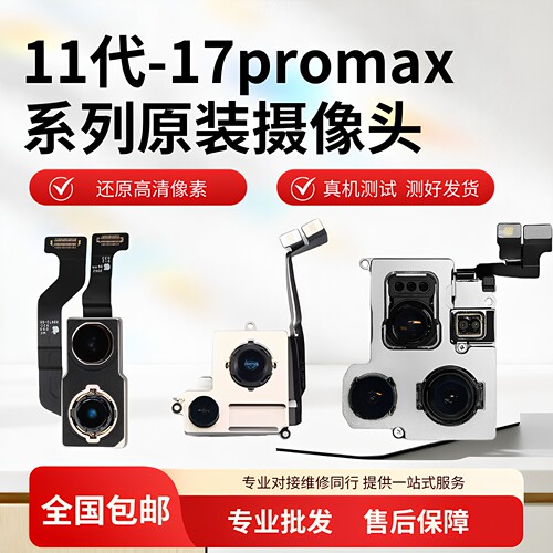 苹果11-17pm原装后置摄像头拆机
