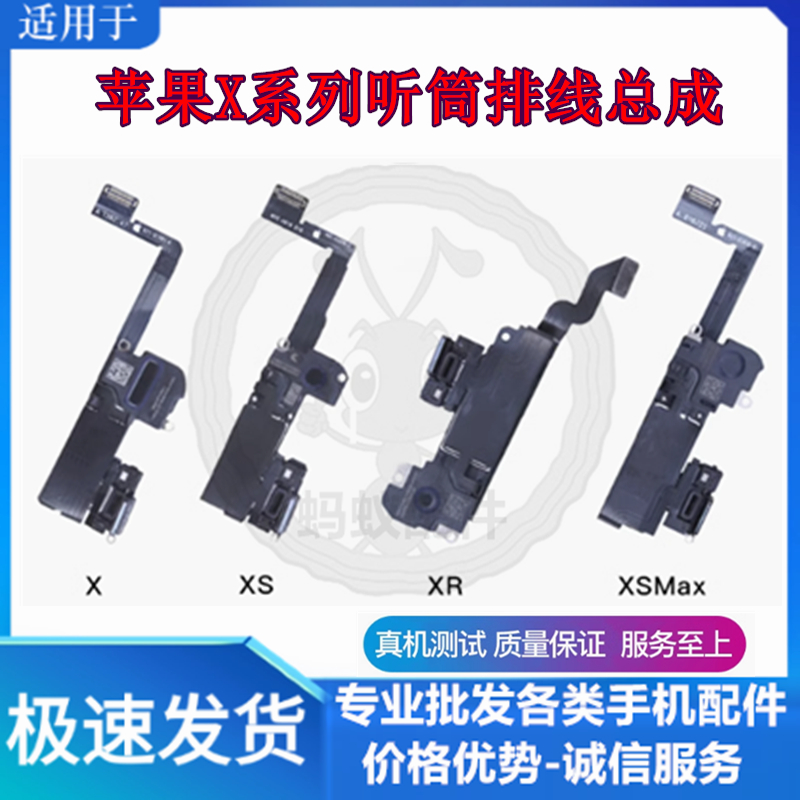 适用苹果X系列听筒感应排线总成