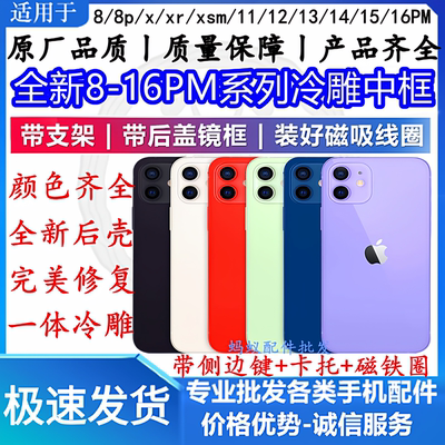 苹果8-16pm一体冷雕中框玻璃后壳