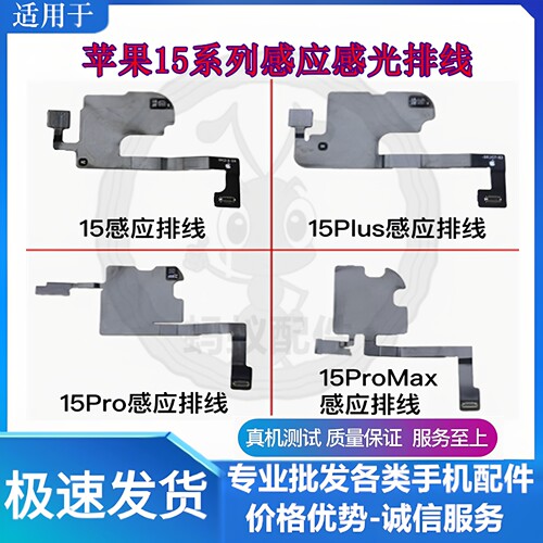 适用苹果15系列感应感光排线