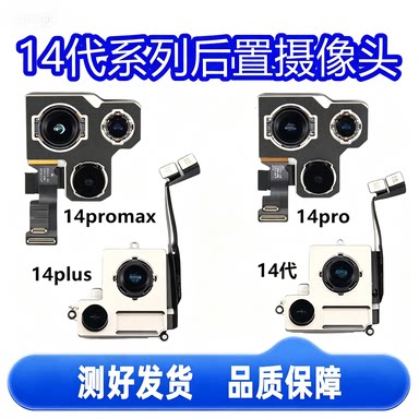 适用苹果14promax后置摄像头 14像头 iphone14pro照相头4plus后置