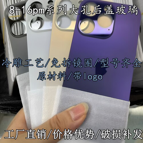 苹果6-16pm分体大孔后盖玻璃全新