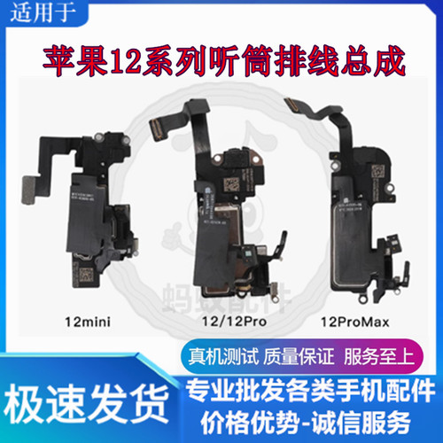 适用苹果12系列听筒排线总成