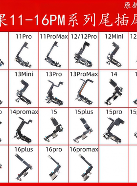 适用苹果 11 12 13 14尾插尾排iphone15 16 ProMax Mini 尾插排线
