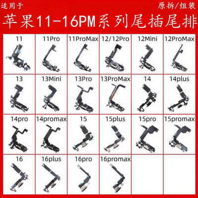 苹果11121316pm拆机尾插尾排