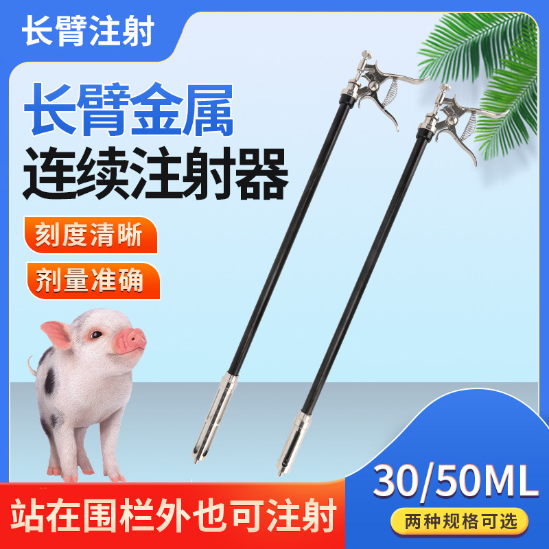 长臂注射器兽用可调连续疫苗注射针器长杆50ML金属注射器自动药枪