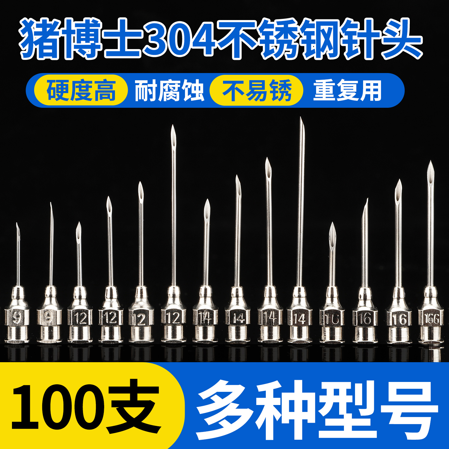 猪博士兽用304不锈钢针头100根