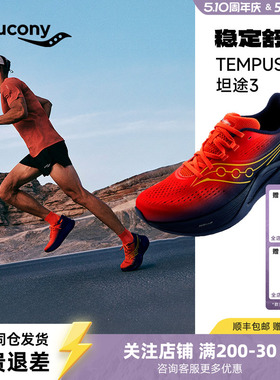 Saucony索康尼 TEMPUS 坦途 3 稳定支撑型跑鞋男女同款跑步运动鞋