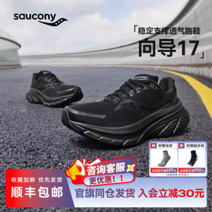 Saucony索康尼GUIDE向导17稳定支撑情侣男子女黑色舒适缓震跑步鞋