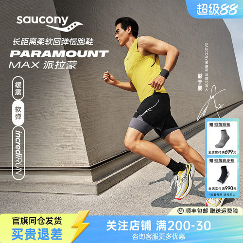 索康尼派拉蒙旗舰级缓震慢跑鞋