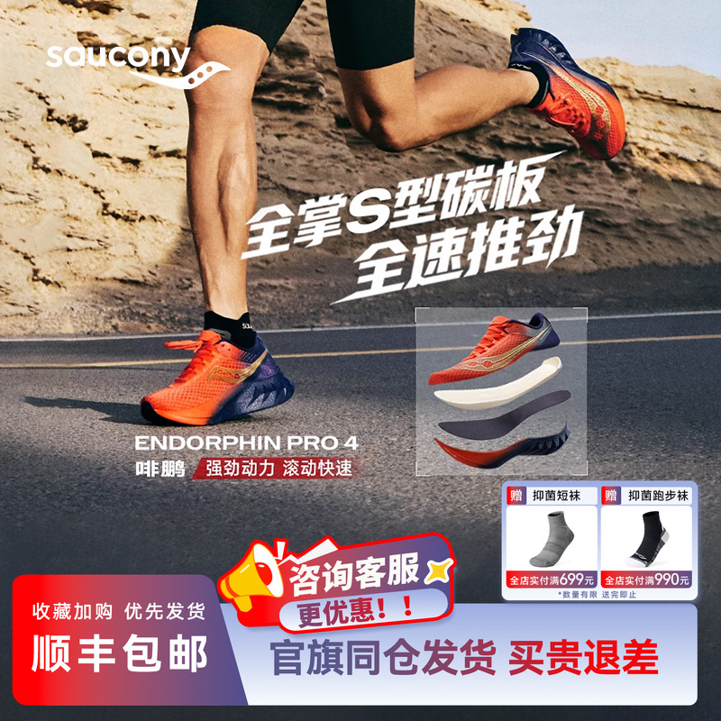 索康尼啡鹏4竞速碳板训练跑鞋