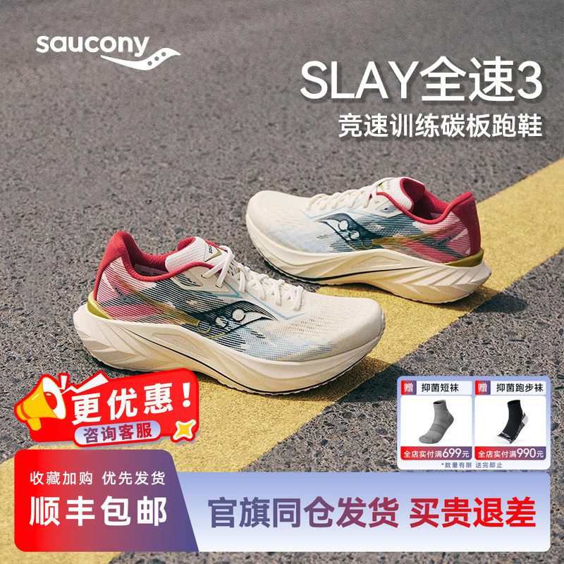 索康尼全速3竞速训练碳板跑鞋