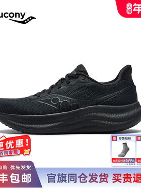 Saucony索康尼官方TRIUMPH 胜利23男女缓震耐磨训练专业情侣跑鞋