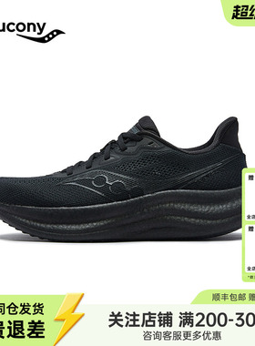 Saucony索康尼官方TRIUMPH 胜利23男女缓震耐磨训练专业情侣跑鞋