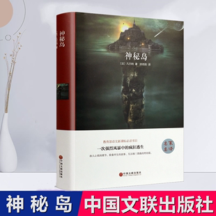 包邮 正版 18岁课外选读中国文联出版 版 凡尔纳全译本无删节语文读物青少年高中初中生世界名著儿童科幻10 神秘岛精装 社