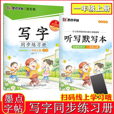 墨点字帖 写字同步练习册一年级上册 1年级上 写字 同步练习册 配部编人教版教材 一上 1上 人教版 荆霄鹏