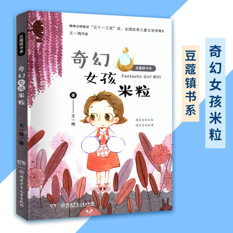 奇幻女孩米粒 王一梅 著 湖南少年儿童出版社jg