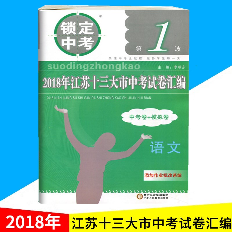 经纶学典锁定中考第1波2018年江苏十三大市中考试卷汇编语文中考卷模拟卷江苏13大市中考卷中考真题卷模拟试卷2019中考初中教辅