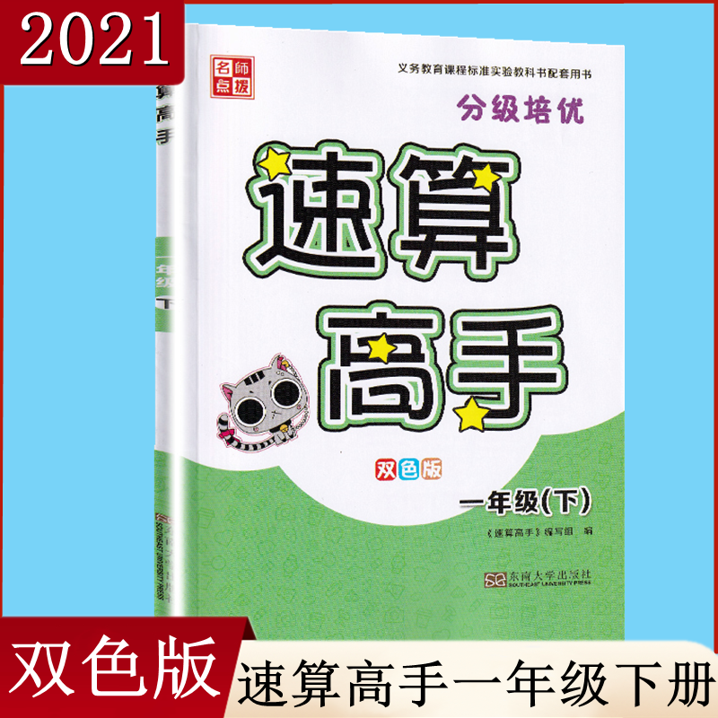 新版名师点拨分级培优速算高手一年级下1年级下册一下双色版计算高手苏教版小学一年级计算能手心算口算练习册江苏数学课本同步