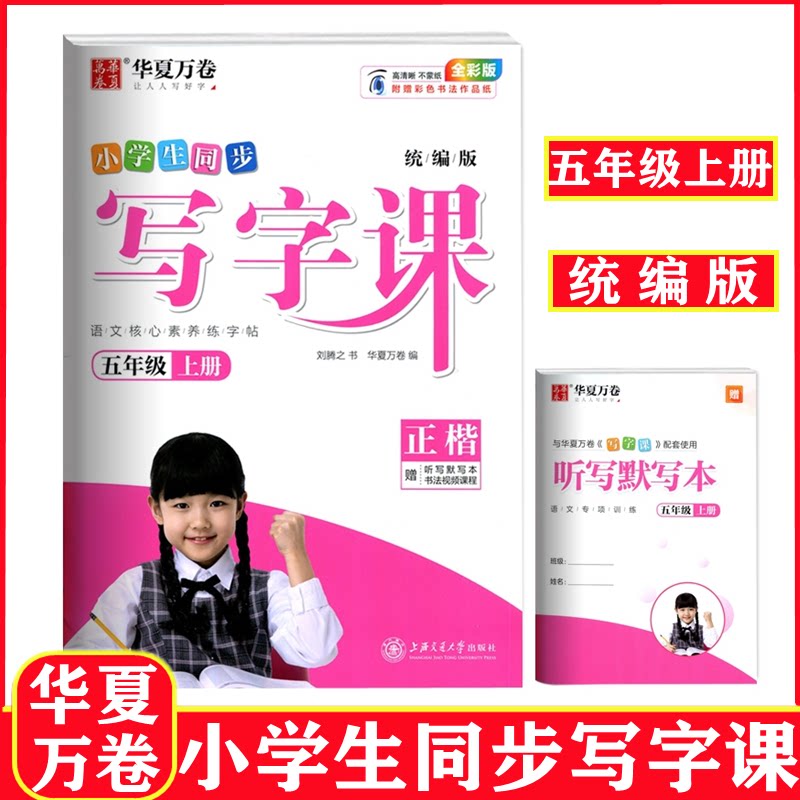 华夏万卷字帖部编版小学生同步写字课五年级上册5年级上统编版全彩版