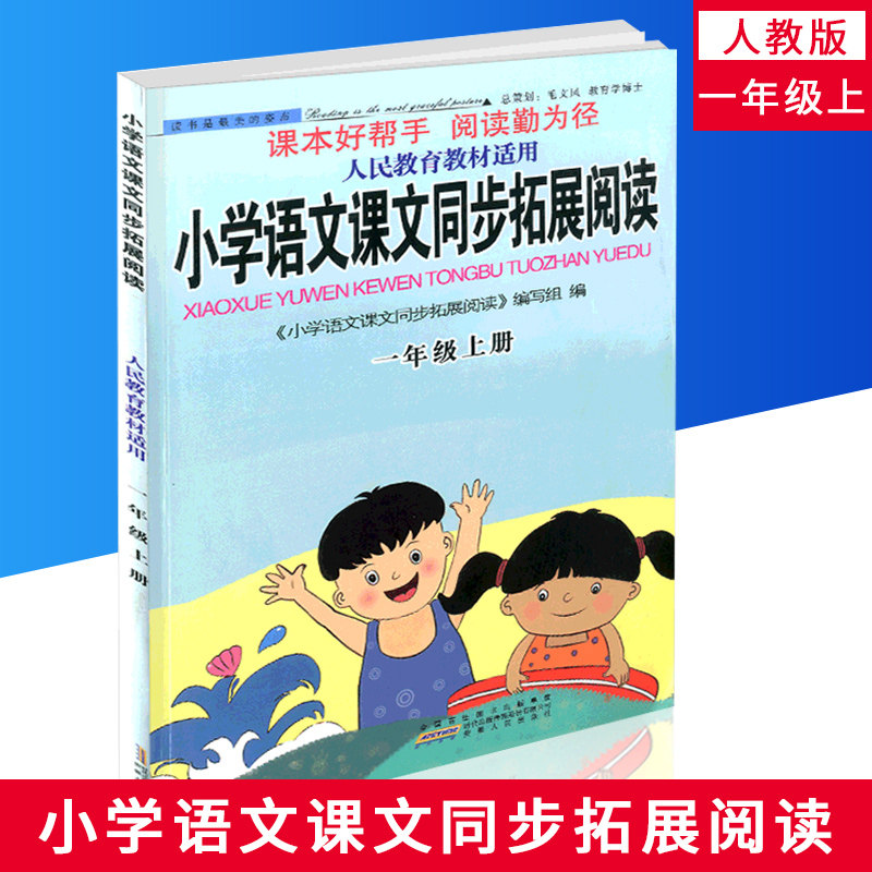 正版 小学语文课文同步拓展阅读  一年级上册 1年级上 人教版 人民