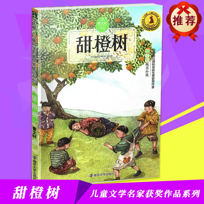 甜橙树 曹文轩纯美小说精选获奖作品九色鹿儿童文学名家获奖作品系列南京大学出版社JG怎么看?
